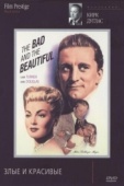 Постер Злые и красивые (1952)