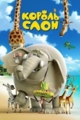 Постер Король Слон (2017)