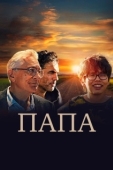 Постер Папа (2023)