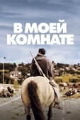 Постер В моей комнате (2020)