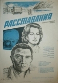 Постер Расставания (1984)