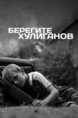 Постер Берегите хулиганов (2021)