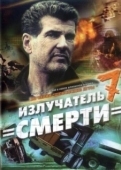 Постер Шпионские игры: Излучатель смерти (2007)