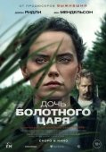 Постер Дочь болотного царя (2023)