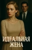Постер Идеальная жена (2025)