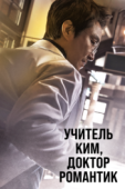 Постер Учитель Ким, доктор Романтик (2016)