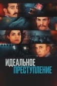 Постер Преступление по-аргентински (2022)