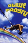 Постер Выше радуги (1986)