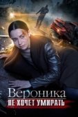 Постер Вероника не хочет умирать (2016)