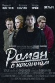 Постер Роман с кокаином (2013)