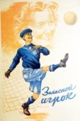 Постер Запасной игрок (1954)