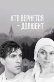 Постер Кто вернется — долюбит (1966)
