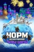 Постер Норм и несокрушимые: семейный отпуск (2020)