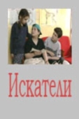 Постер Искатели (2001)