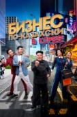 Постер Бизнес по-казахски в Корее (2019)