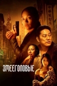 Постер Змееголовые (2021)