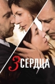 Постер 3 сердца