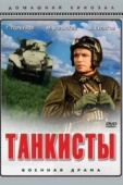 Постер Танкисты (1939)