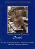 Постер Повод (1986)