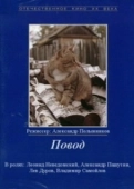 Постер Повод (1986)