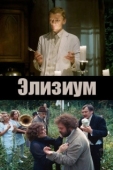 Постер Элизиум