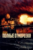 Постер Полные отморозки (2022)