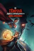 Постер Тёмная Лига справедливости: Война Апоколипса (2020)