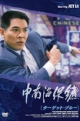 Постер Телохранитель из Пекина (1994)