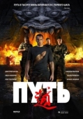 Постер Путь (2022)