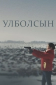 Постер Улболсын (2020)