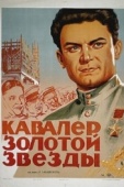 Постер Кавалер Золотой звезды (1951)
