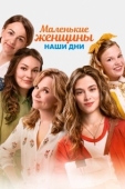 Постер Маленькие женщины (2018)