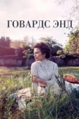 Постер Говардс-Энд (2017)