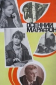 Постер Осенний марафон (1979)