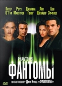 Постер Фантомы