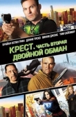 Постер Крест. Часть вторая: Двойной обман