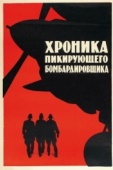 Постер Хроника пикирующего бомбардировщика (1967)