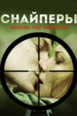 Постер Снайперы: Любовь под прицелом (2012)