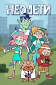 Постер Неодети (2025)