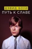 Постер Дэвид Боуи: Путь к славе (2019)