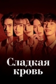 Постер Сладкая кровь (2021)
