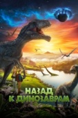 Постер Назад к динозаврам (2022)