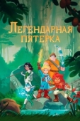Постер Легендарная пятерка (2017)