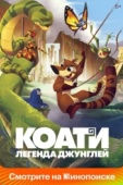 Постер Коати. Легенда джунглей (2021)
