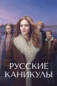 Постер Русские каникулы (2021)