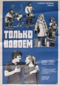 Постер Только вдвоем (1976)
