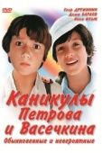 Постер Каникулы Петрова и Васечкина, обыкновенные и невероятные (1984)
