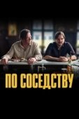 Постер По соседству (2021)