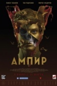 Постер Ампир V (2022)