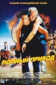 Постер Полный привод (2002)